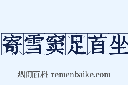 寄雪窦足首坐是什么意思的图片
